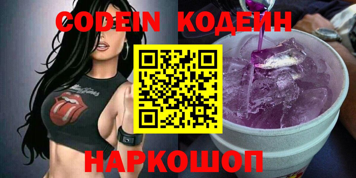 Codein напиток Lean (лин) Дзержинск