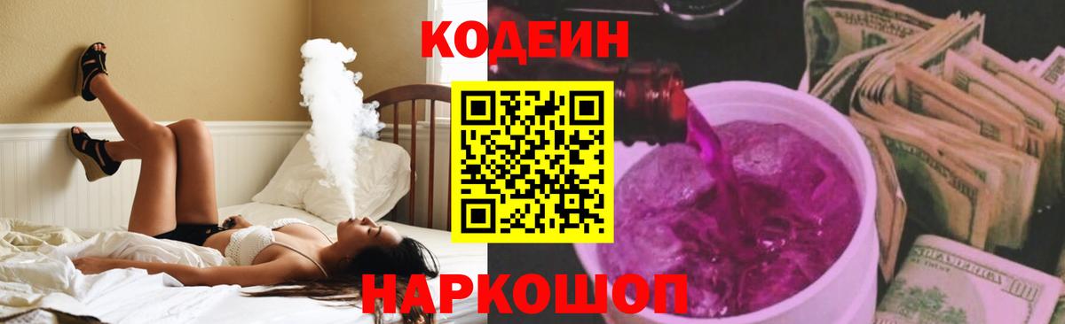 Кодеин Purple Drank  Вход с VPN  Дзержинск  Кодеин Purple Drank 